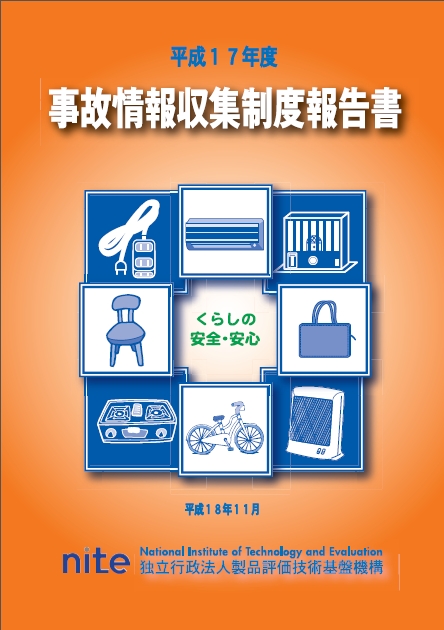平成１７年度事故情報収集制度報告書表紙