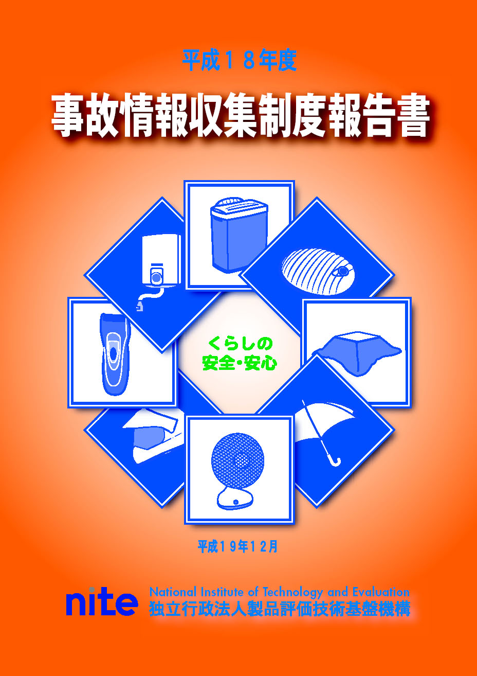 平成１８年度事故情報収集制度報告書表紙