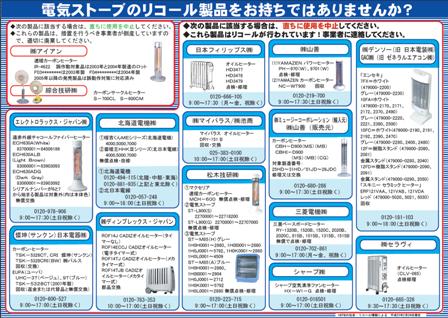 電気ストーブの社告・リコール