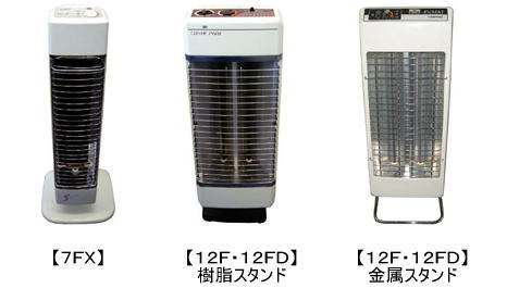 遠赤外線ヒーター（7FX／12F・12FD（樹脂スタンド）／12F・12FD（金属スタンド））