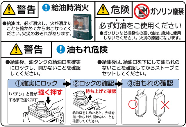 コロナ石油ストーブ　注意事項