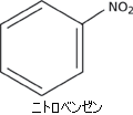 ニトロベンゼン