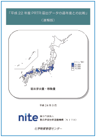 平成22年度PRTR届出データの過年度との比較（速報版