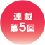 連載第5回