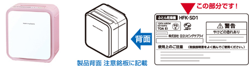 日立コンシューマ・マーケティング株式会社　布団乾燥機