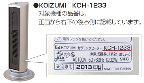 小泉成器株式会社　セラミックファンヒーター