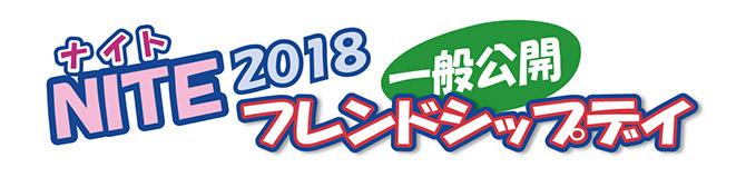 2018 NITEフレンドシップデイ【東京】