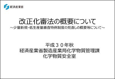 「改正化審法の概要について～少量新規・低生産量審査特例制度の見直しの概要等について～」