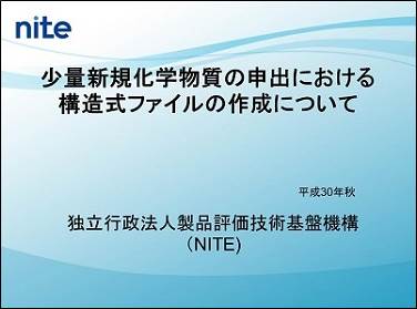 「少量新規化学物質の申出における構造式ファイルの作成について」