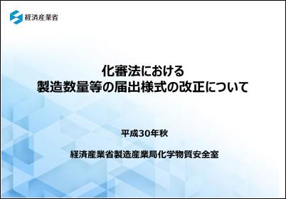 「化審法における製造数量等の届出様式の改正について」