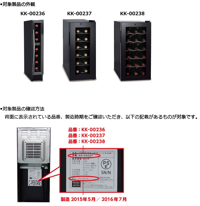 株式会社ピーナッツ・クラブ　電子式冷温蔵庫（ワイン用）　対象製品の外観、確認方法