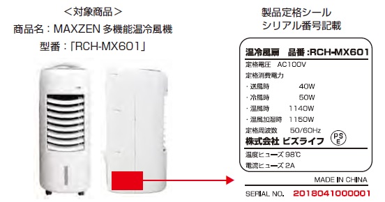 輸入：株式会社ビズライフ 販売：株式会社ＭＯＡ ＳＴＯＲＥ　電気冷温風機（加湿機能付）　対象製品の外観