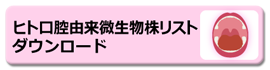 ヒト口腔由来微生物リストダウンロードのアイコン画像です。【Excel:30KB】