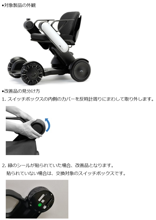 WHILL株式会社　電動車いす（ジョイスティック形）　対象製品の外観、確認方法