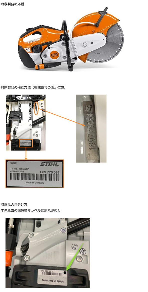 株式会社スチール　エンジンカッター　対象製品の外観・確認方法