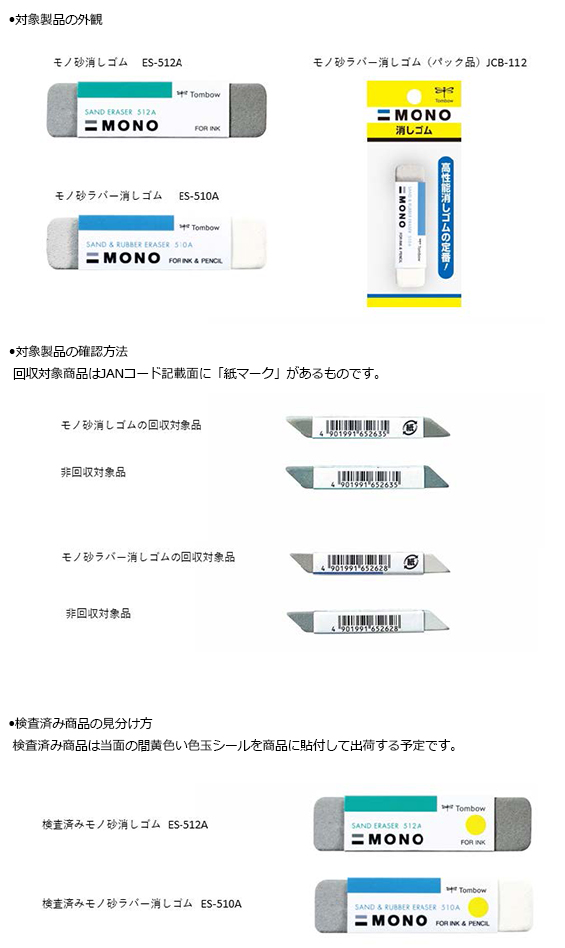 株式会社トンボ鉛筆　文具（消しゴム）　対象製品外観・確認方法・検査済み商品の見分け方