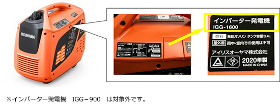 アイリスオーヤマ株式会社　発電機（携帯型）　対象製品の外観および確認方法