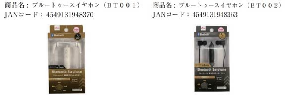 2021/04/22　株式会社大創産業　イヤホン（コードレス式、マイク付、リチウムポリマーバッテリー内蔵）対象製品の外観、確認方法