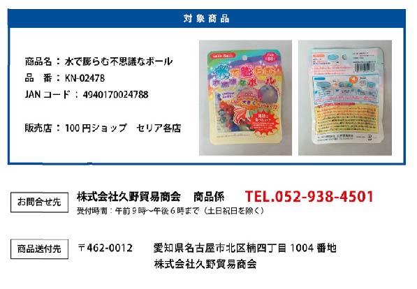 2022/03/24　株式会社久野貿易商会　玩具（高吸水性樹脂ボール）対象製品の外観