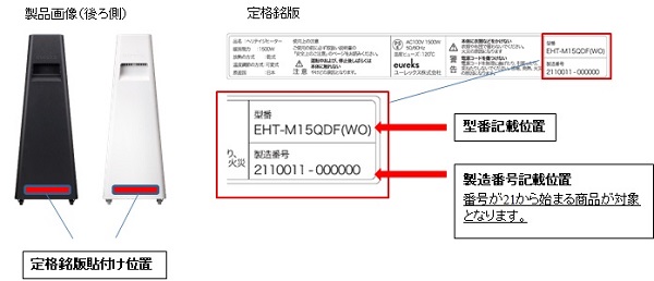 2022/06/06　オカダジーエージェイ株式会社　電気ストーブ（ヘリテイジヒーター）対象製品の確認方法