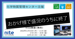 化学物質管理センター主催NITE講座　基礎から実務までを徹底解説　化学物質管理セミナー