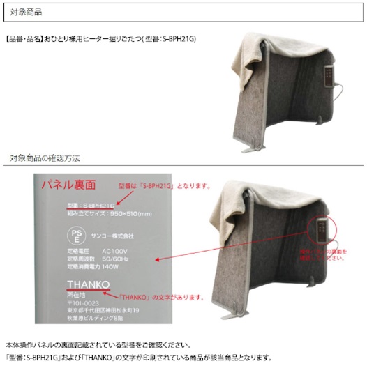 2022/09/20　サンコー株式会社　電気こたつ対象製品の外観、確認方法