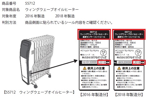 2022/10/12　株式会社はぴねすくらぶ　電気ストーブ（オイルヒーター）対象製品の外観、確認方法