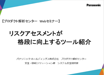 セミナー「リスクアセスメントが格段に向上するツール紹介」のイメージ（表紙）