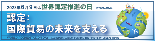 世界認定推進の日2023メインテーマとイメージ