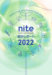 NITE統合レポート2022