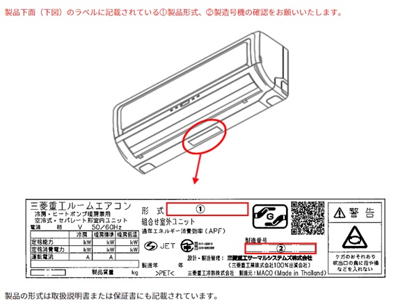 2023/06/12　三菱重工サーマルシステムズ株式会社　エアコン　対象製品の確認方法