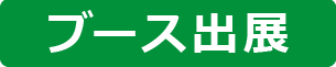 ブース出展