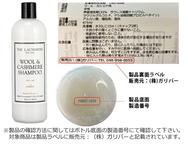 2023/08/28　株式会社ガリバー　洗濯用洗剤等　対象製品の外観、確認方法