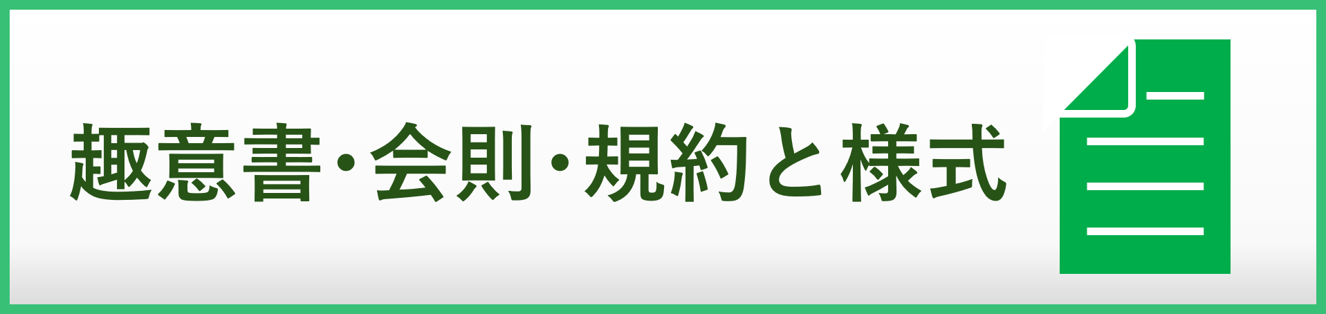 趣意書・会則・規約と様式のアイコンです