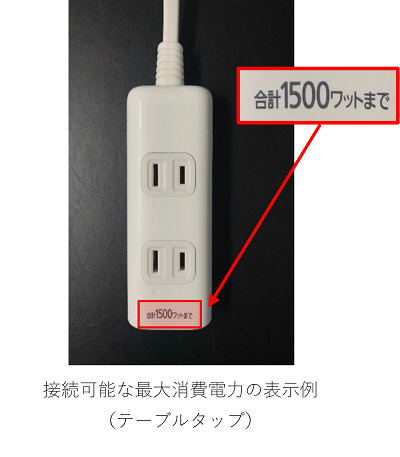 接続可能な最大消費電力の表示例 （テーブルタップ）