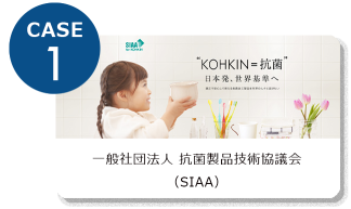 一般社団法人 抗菌製品技術協議会（SIAA）