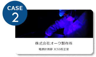 株式会社オーク製作所　電源計測部 JCSS校正室