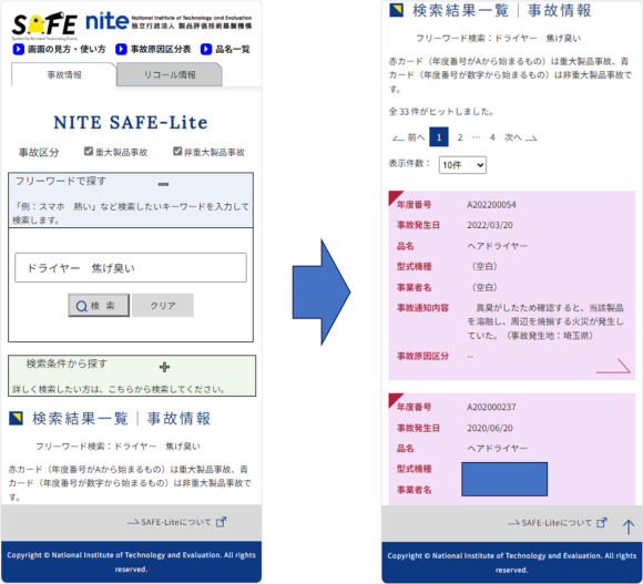 SAFE-Liteの事故情報検索画面