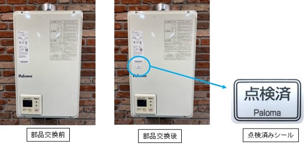 2024/05/31　株式会社パロマ　ガス瞬間湯沸器　対象製品の確認方法