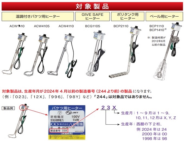 2024/06/03　株式会社八光電機　投げ込み式湯沸器　対象製品の外観