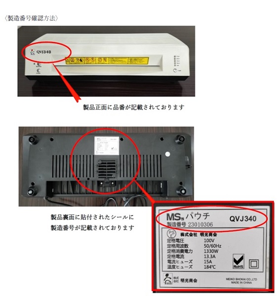 2024/09/09　株式会社明光商会　ラミネーター   対象製品の外観、確認方法