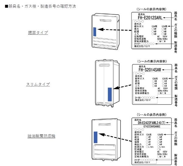 2024/10/31　株式会社パロマ　ガスバーナー付ふろがま（屋外式　給湯部有）、ガス瞬間湯沸器（屋外式　先止め式）、ガス温水熱源機（屋外式　給湯・暖房）   対象製品の外観と確認方法