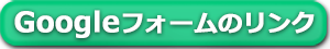 アンケート入力のためのGoogleフォームへのリンク