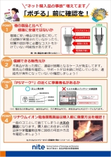 ネット購入品の事故、増えてます　ポチる前に確認を！