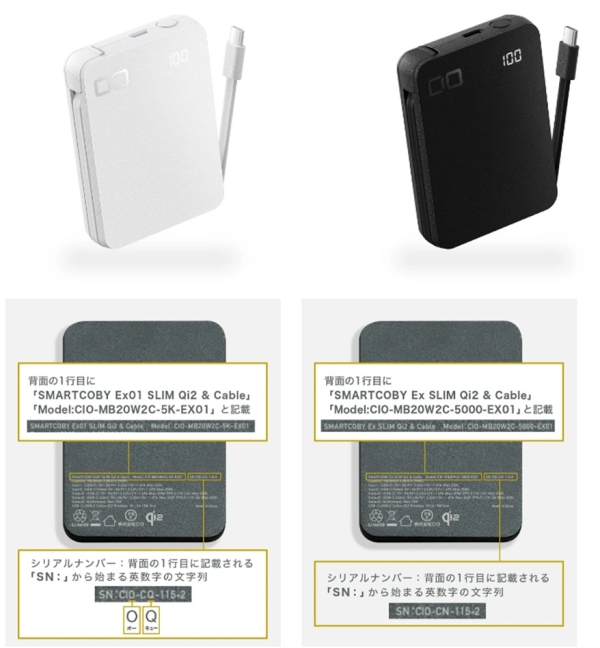 2025/01/27　株式会社CIO　モバイルバッテリー   対象製品の外観と確認方法