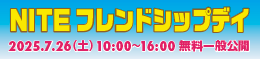 2025NITEフレンドシップデイ　7月26日（土）10:00～16:00　　別ウィンドウで開く