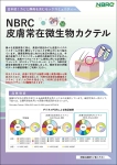 NBRC皮膚常在微生物カクテルチラシの表紙です