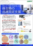 マルディトフマスを用いた微生物の迅速同定支援のチラシ画像です