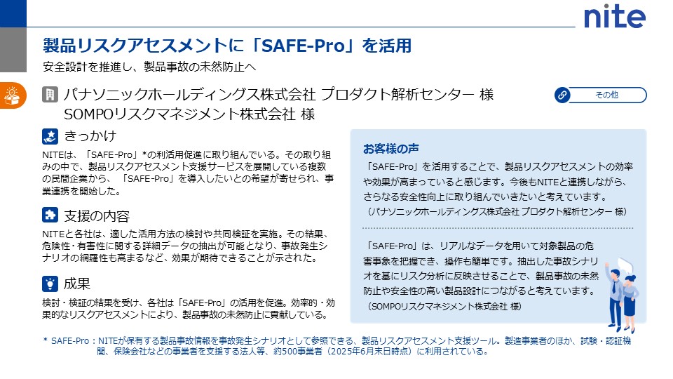 製品リスクアセスメントに「SAFE-Pro」を活用