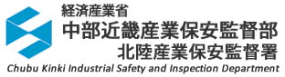 中部近畿産業保安監督部